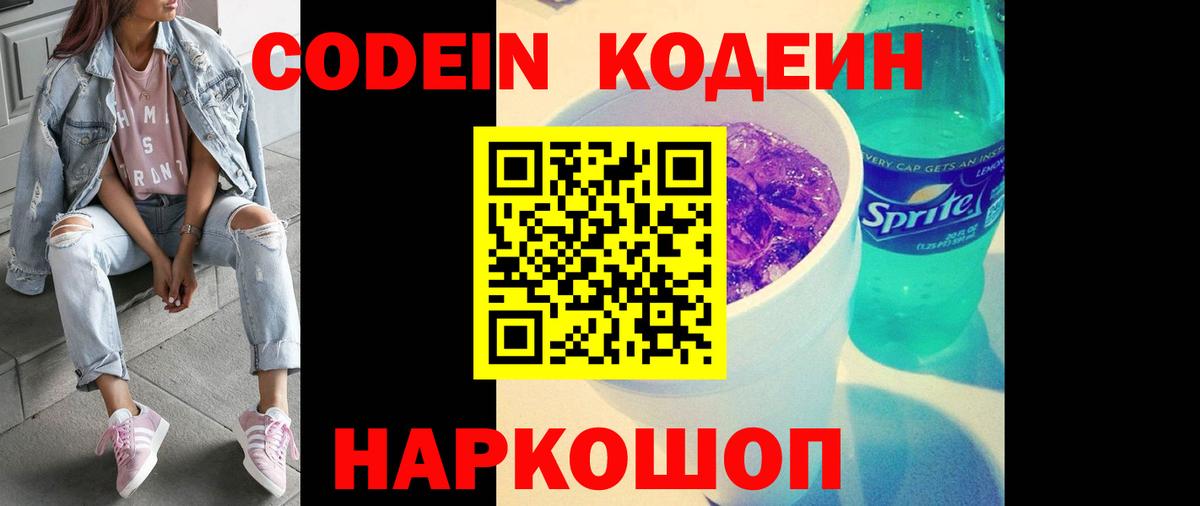 Кодеин напиток Lean (лин)  Вход с VPN  Кодеин Purple Drank  Будённовск 